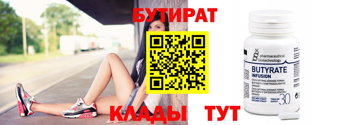 Рубцовск  Бутират бутандиол  Вход с VPN 