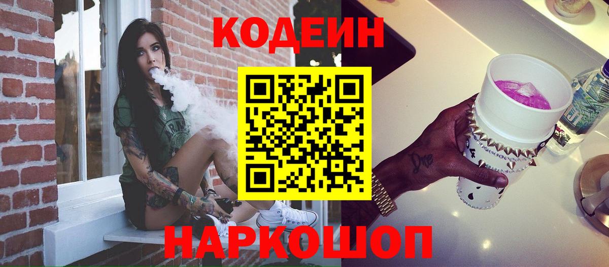 Codein напиток Lean (лин) Рубцовск
